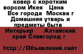 ковер с коротким ворсом Икея › Цена ­ 600 - Все города, Москва г. Домашняя утварь и предметы быта » Интерьер   . Алтайский край,Славгород г.